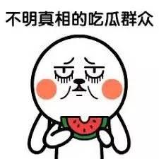 吃瓜群